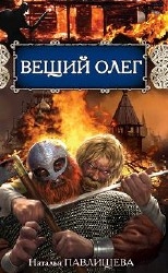 Вещий Олег
